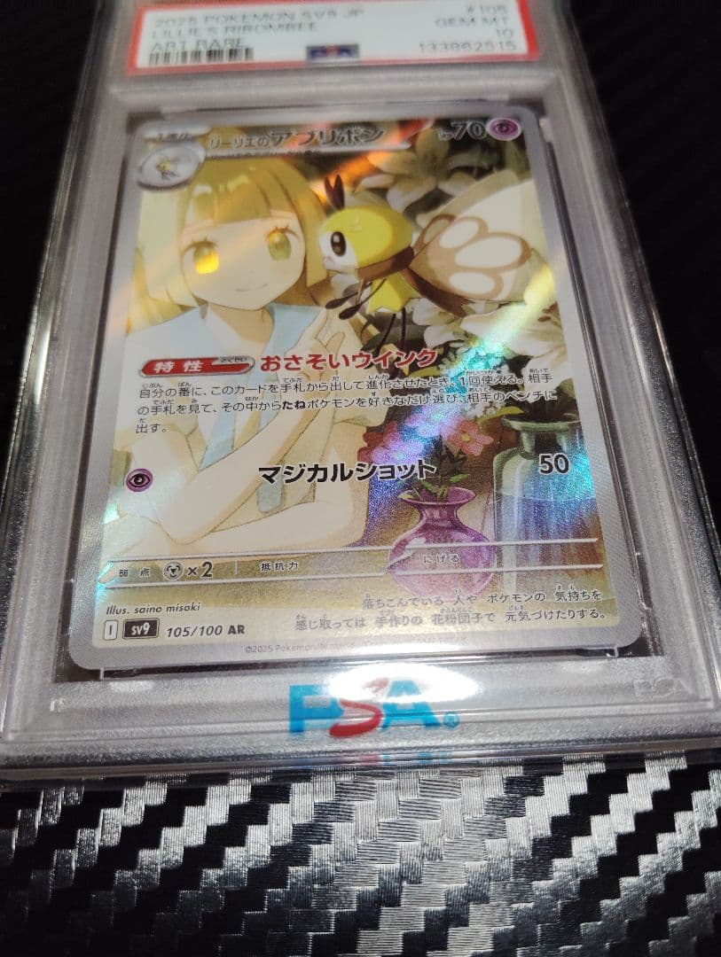 psa10 リーリエのアブリボン