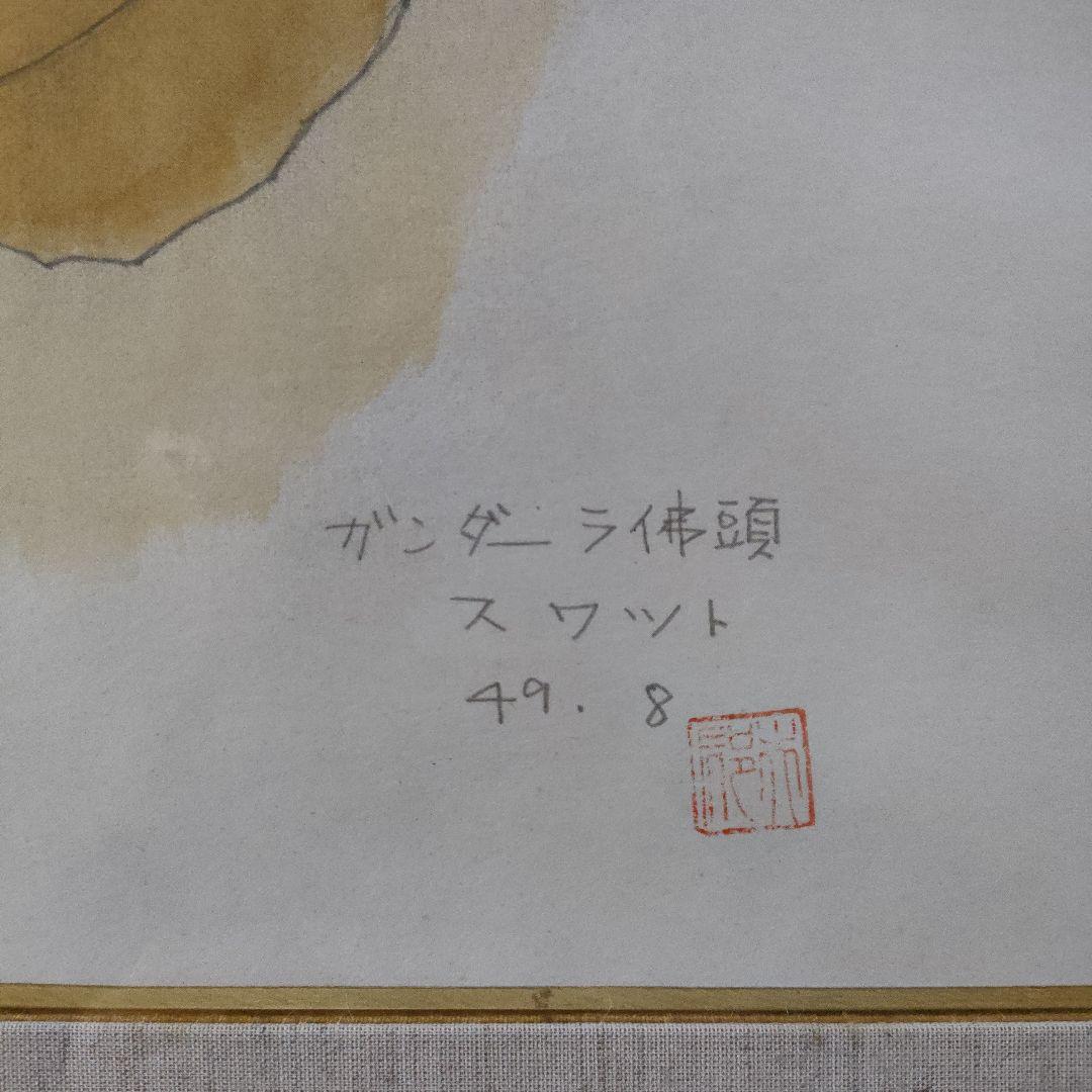 平山郁夫　リトグラフ『ガンダーラ仏頭　スワット』昭和49年8月製作