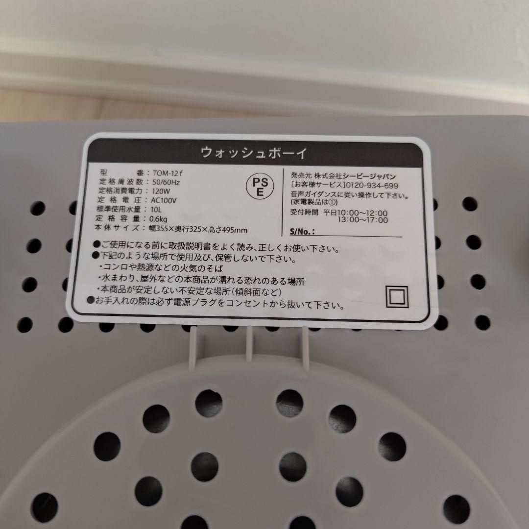 2024年製造　美品　ウォッシュボーイ　洗濯機　シービージャパン　TOM-12f