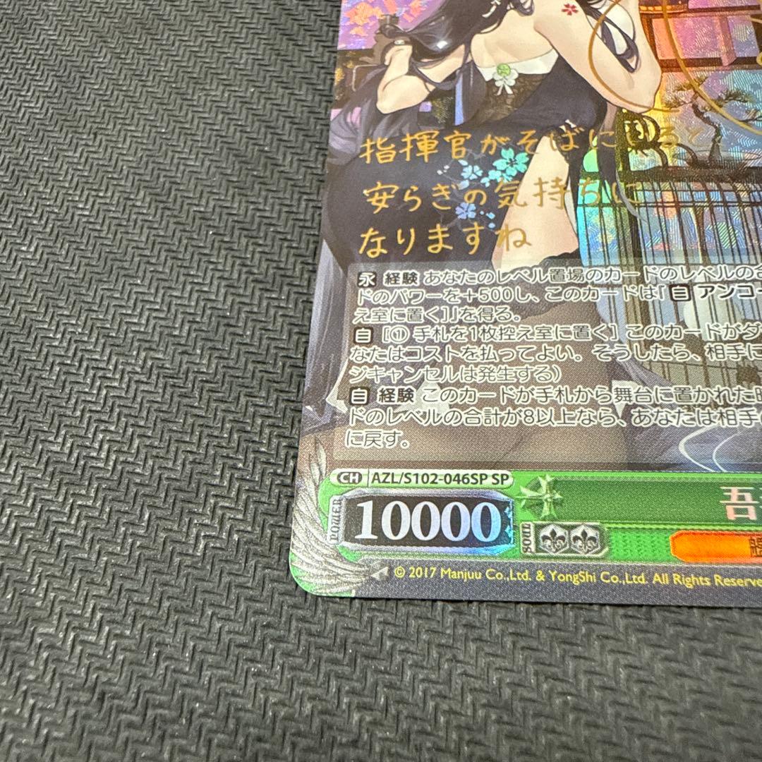 ヴァイスシュヴァルツ　アズールレーン 吾妻 SPサイン