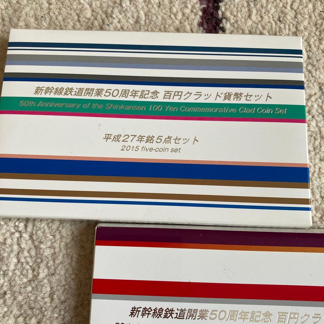 新幹線開業50周年記念 百円クラッド貨幣セット 2015・2016