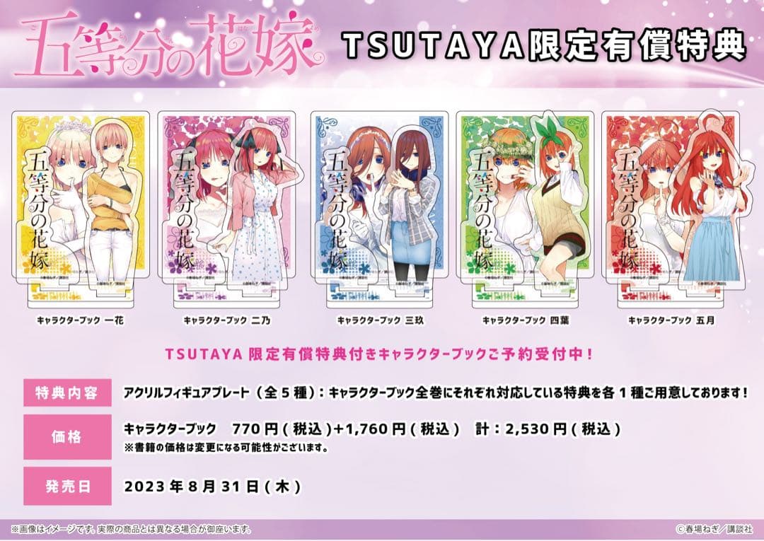 k*z様 アクリルフィギュアプレート 五等分の花嫁　TSUTAYA限定特典 アク