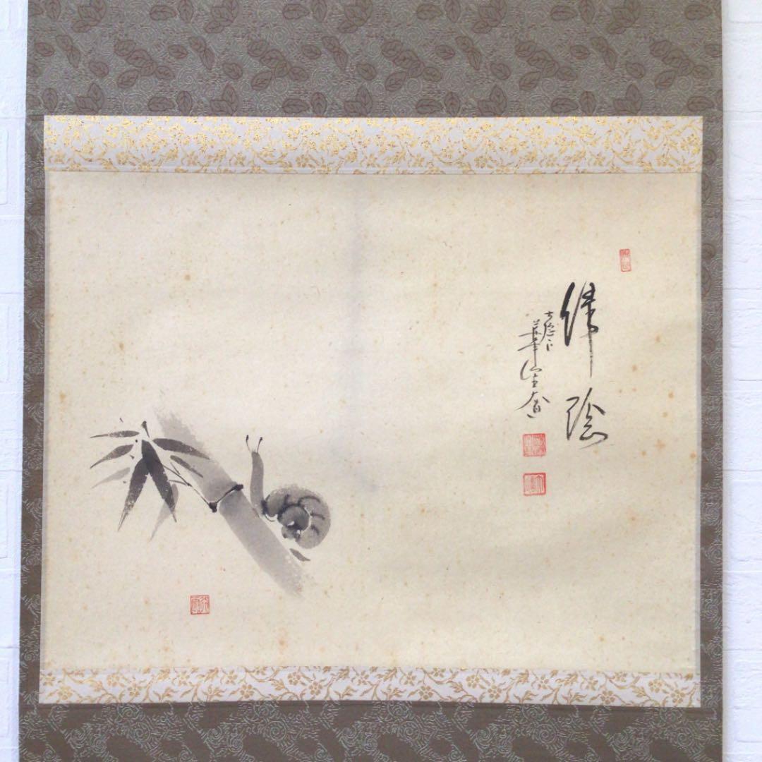 Ｃ２７０　掛軸　大徳寺　西垣大道　『緑陰　蝸牛の図』　共箱　『真作』　肉筆　画賛
