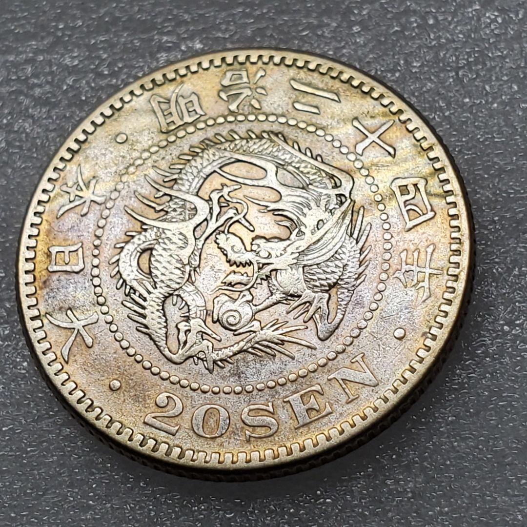 4744.　極美品　日本　1891年　明治二十四年　竜20銭　銀貨