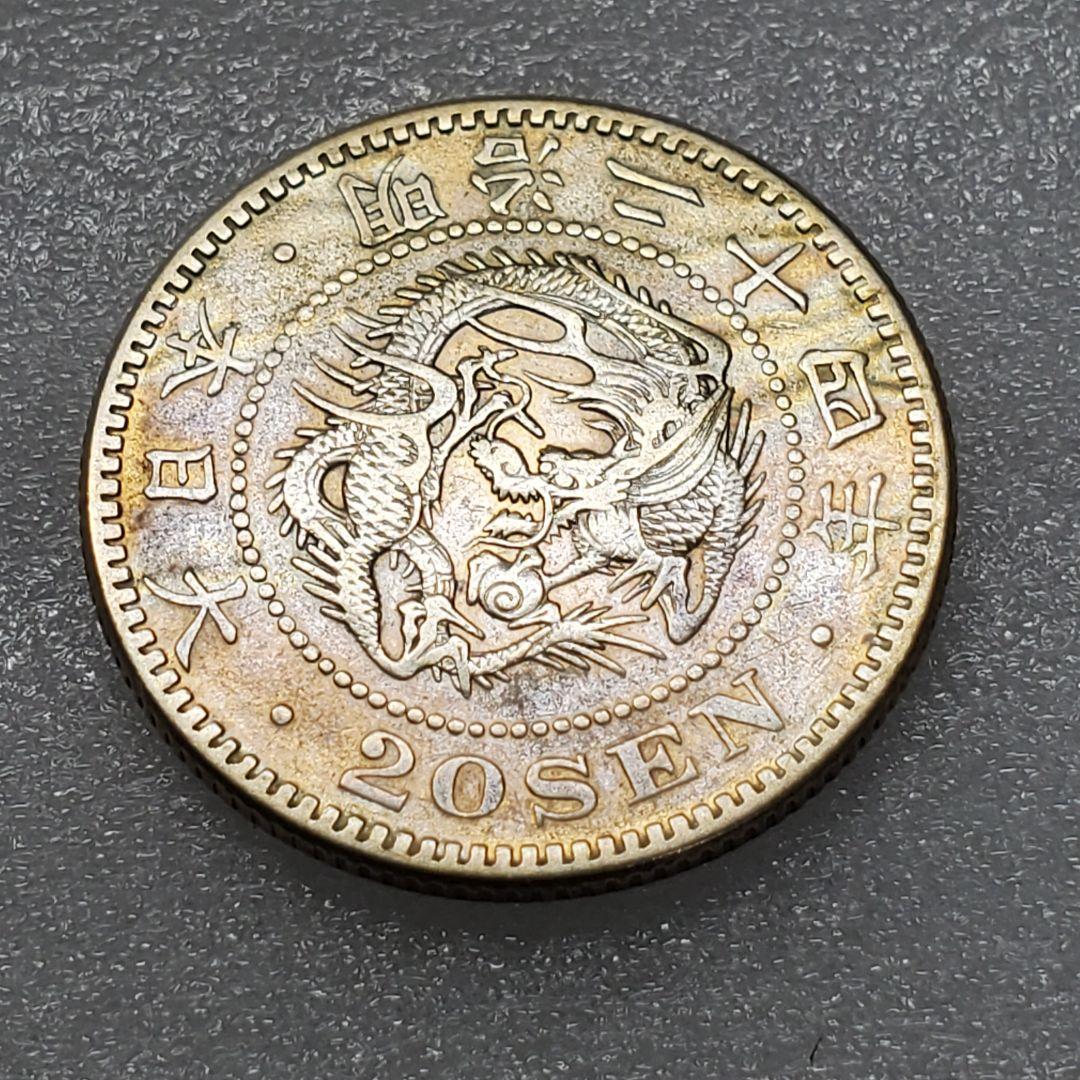 4744.　極美品　日本　1891年　明治二十四年　竜20銭　銀貨