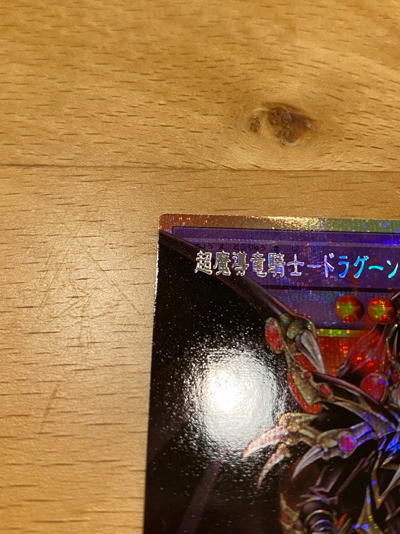 遊戯王　超魔導竜騎士-ドラグーン・オブ・レッドアイズ オーバーフレーム　プリレア