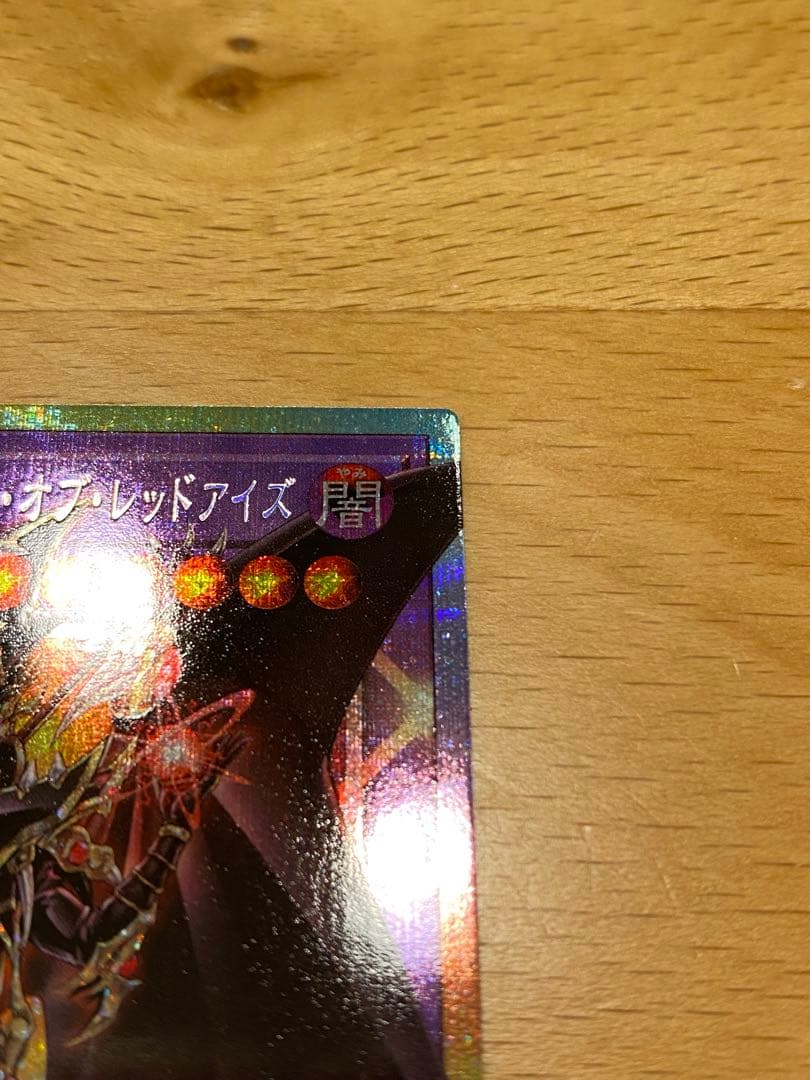 遊戯王　超魔導竜騎士-ドラグーン・オブ・レッドアイズ オーバーフレーム　プリレア