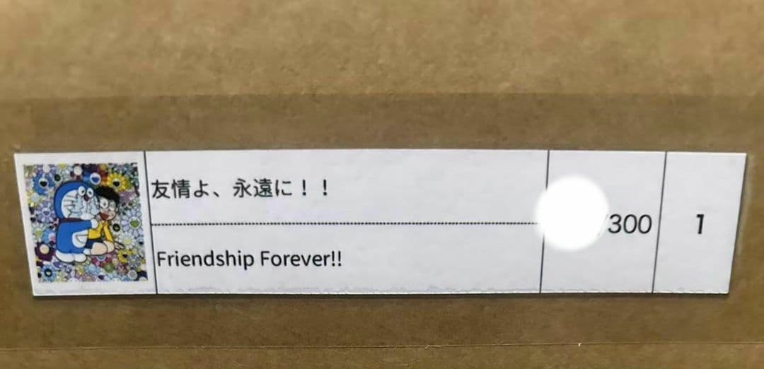 村上隆 友情よ、永遠に！！ ED300 ポスター 納品書付。