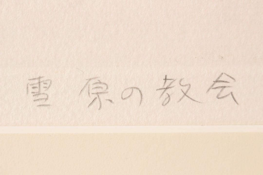 No4821 額装　根本啓　銅版画「雪原の教会」　直筆サイン　箱付　送料無料