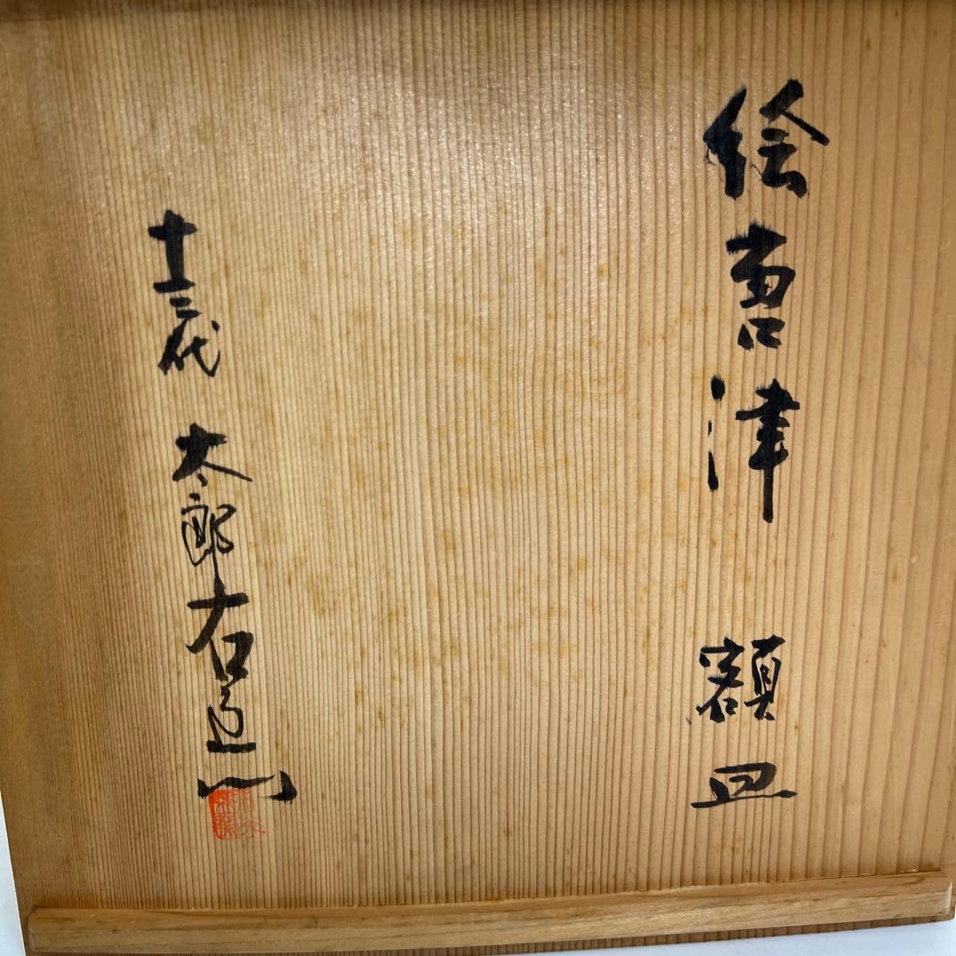 十三代　人間国宝　中里太郎右衛門大皿　共箱　直径約34.5㎝　東Y8-0408③