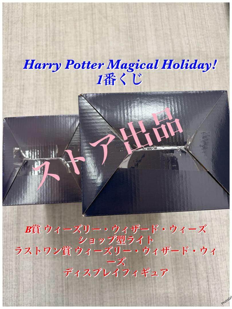 ハリーポッター マジカルホリデー オンライン 1番くじ