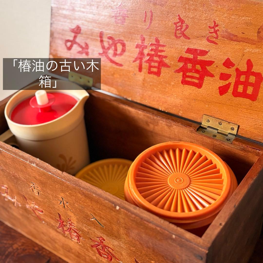 昭和初期 みゆき椿香油 木箱 欅材 商箱 古道具 収納箱