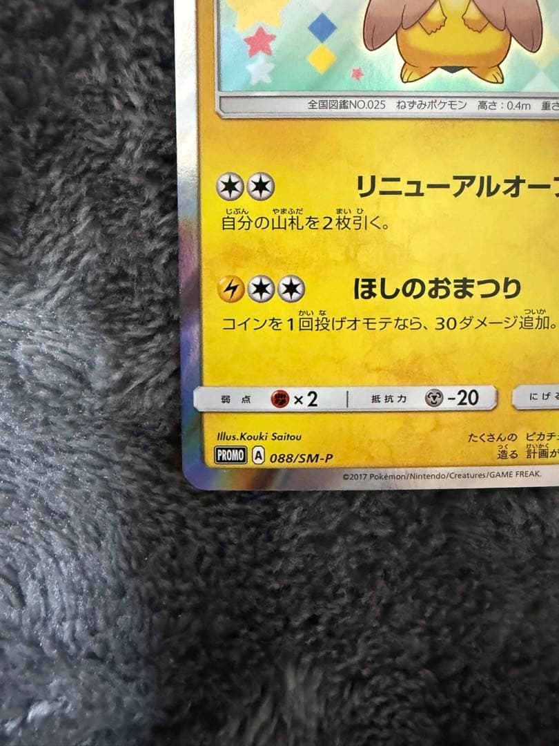 即日発送☆ポケモンカード トウホクのピカチュウ PROMO 希少