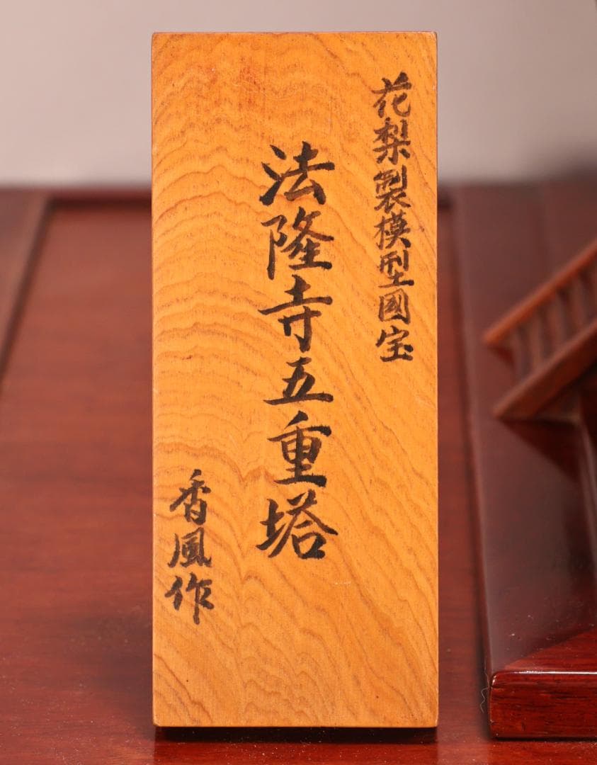 BK249　香風作　花梨製模型国宝　法隆寺五重塔　高79cm