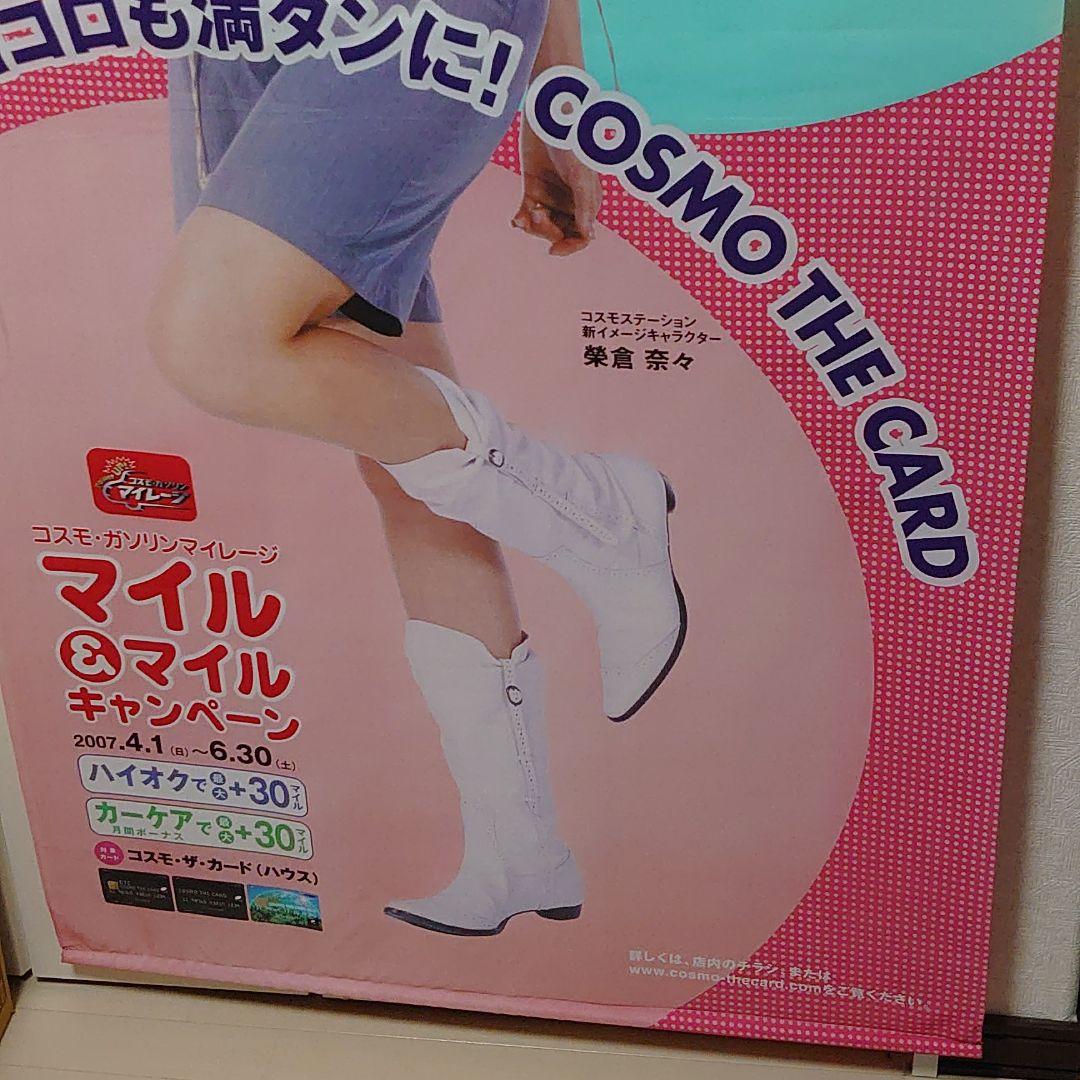 榮倉奈々　コスモ石油ポスター