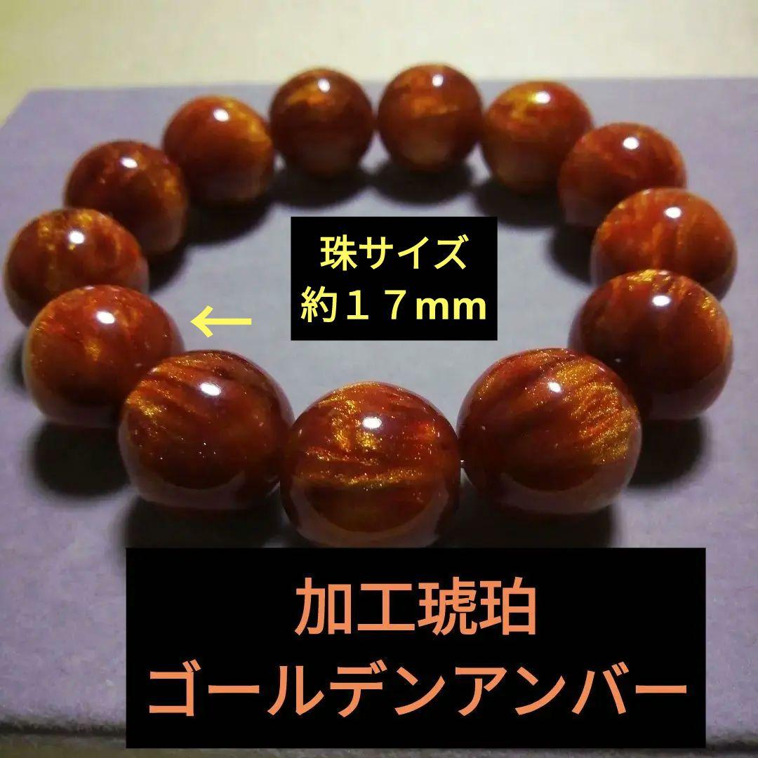 ゴールデンアンバー加工琥珀　珠サイズ約17ミリ手首周り１７cmより少し緩め