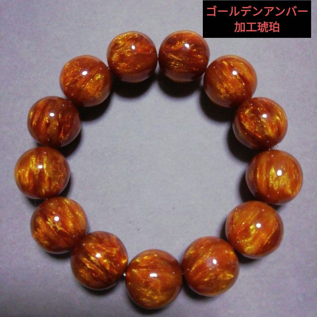 ゴールデンアンバー加工琥珀　珠サイズ約17ミリ手首周り１７cmより少し緩め