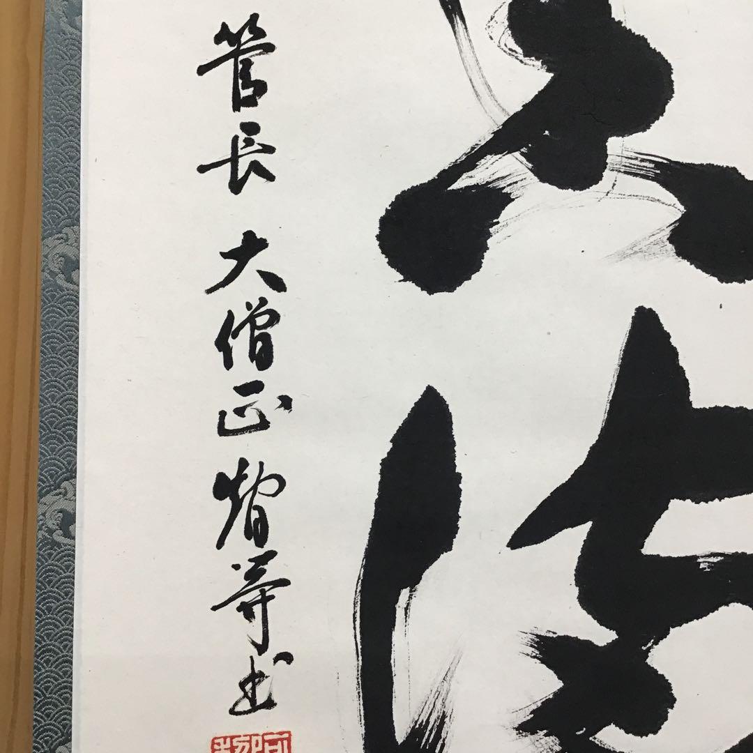 K掛軸　昇花香満衣　女人高野大本山室生寺　大僧正智等作書付　共箱紙箱S965KJ