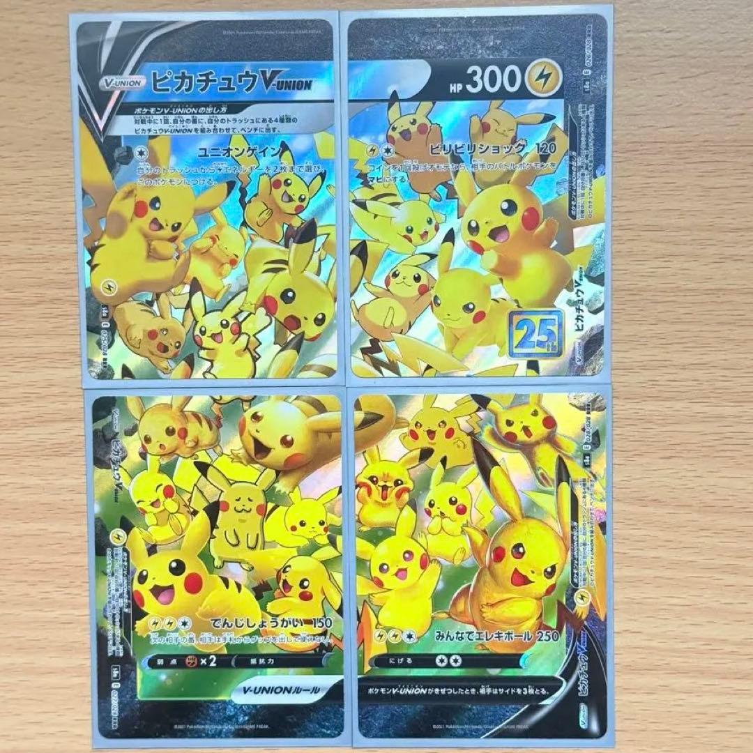 ピカチュウVユニオン 25周年記念 4枚セット