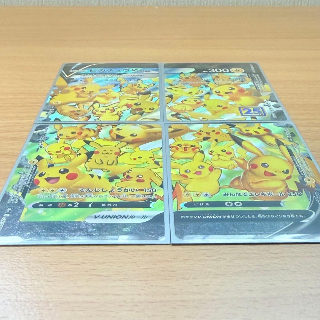 ピカチュウVユニオン 25周年記念 4枚セット
