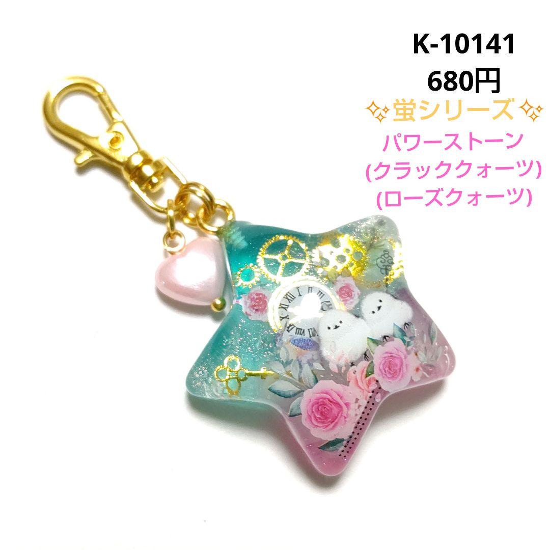 専用商品K-10141 スターチャーム(シマエナガ 蛍シリーズ ローズクォーツ)