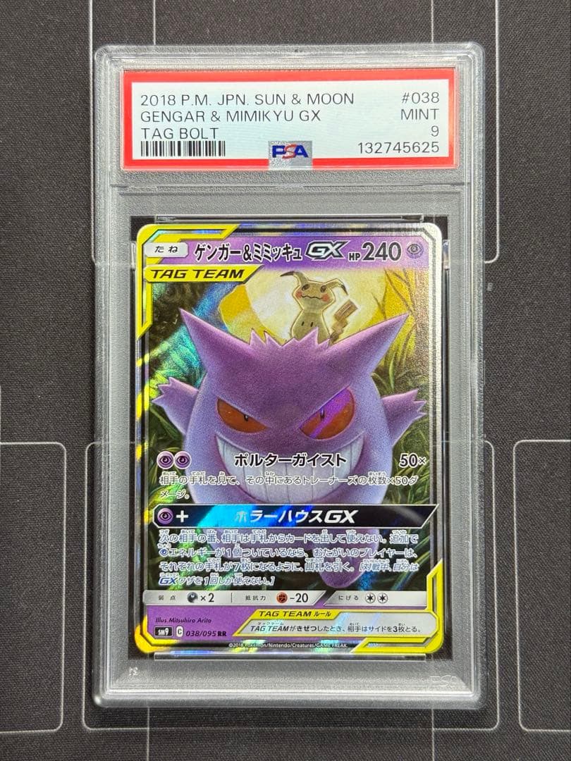 PSA9 ゲンガー＆ミミッキュGX SM9 タッグボルト ポケモンカード