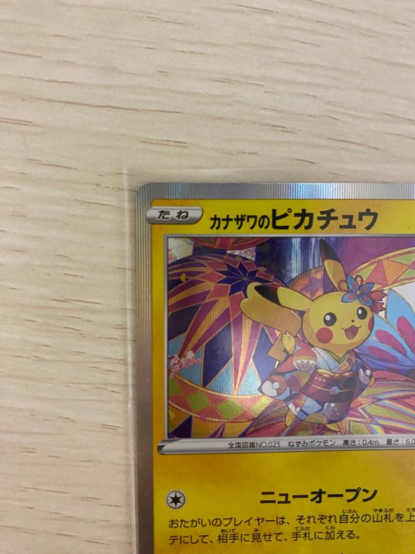 カナザワのピカチュウ　プロモ　144/S-P