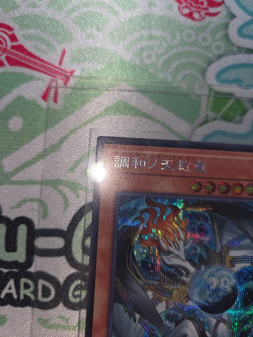 遊戯王 調和ノ天救竜(フィドラウリス=ハルモニア) シークレット 1枚