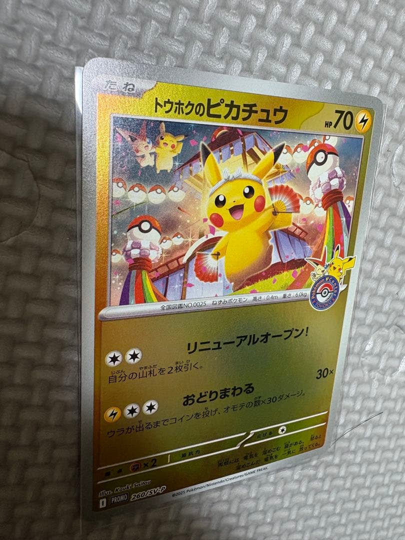 トウホクのピカチュウ プロモカード