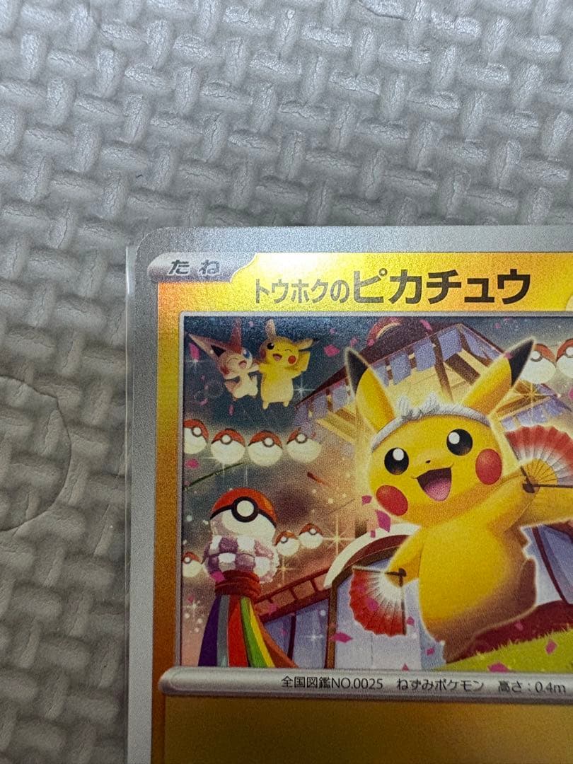 トウホクのピカチュウ プロモカード