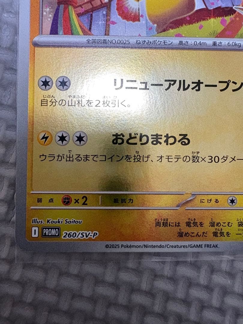 トウホクのピカチュウ プロモカード