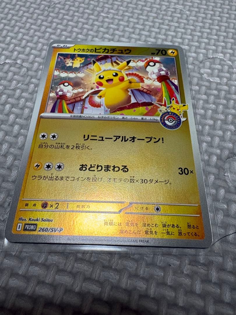トウホクのピカチュウ プロモカード
