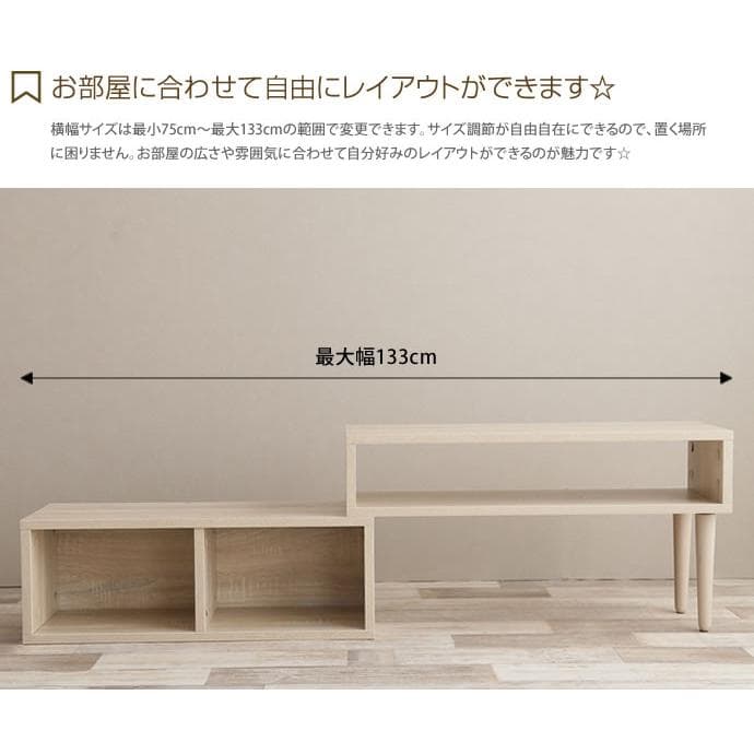 ローボード 棚 75〜133cm伸縮 角度調整 ブラウン