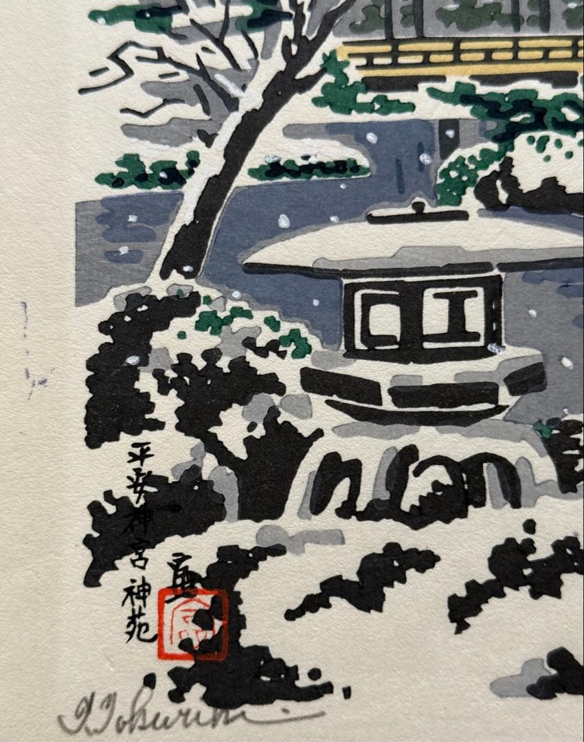 徳力富吉郎　木版画　『平安神宮神苑』