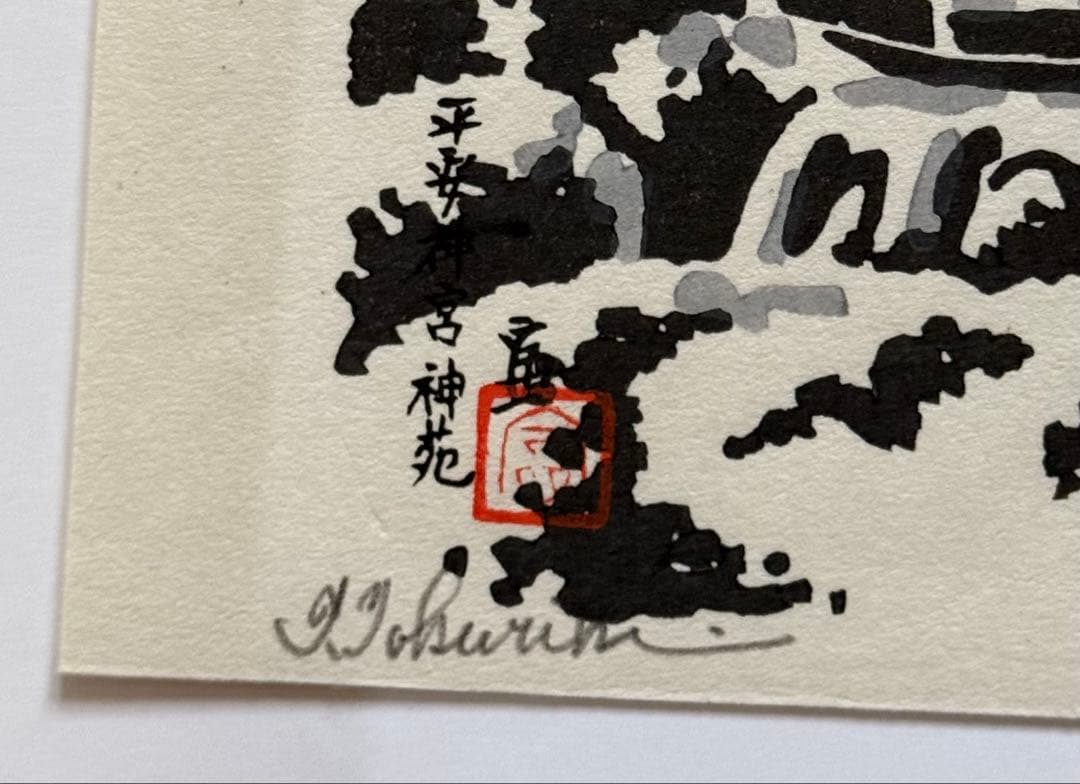 徳力富吉郎　木版画　『平安神宮神苑』