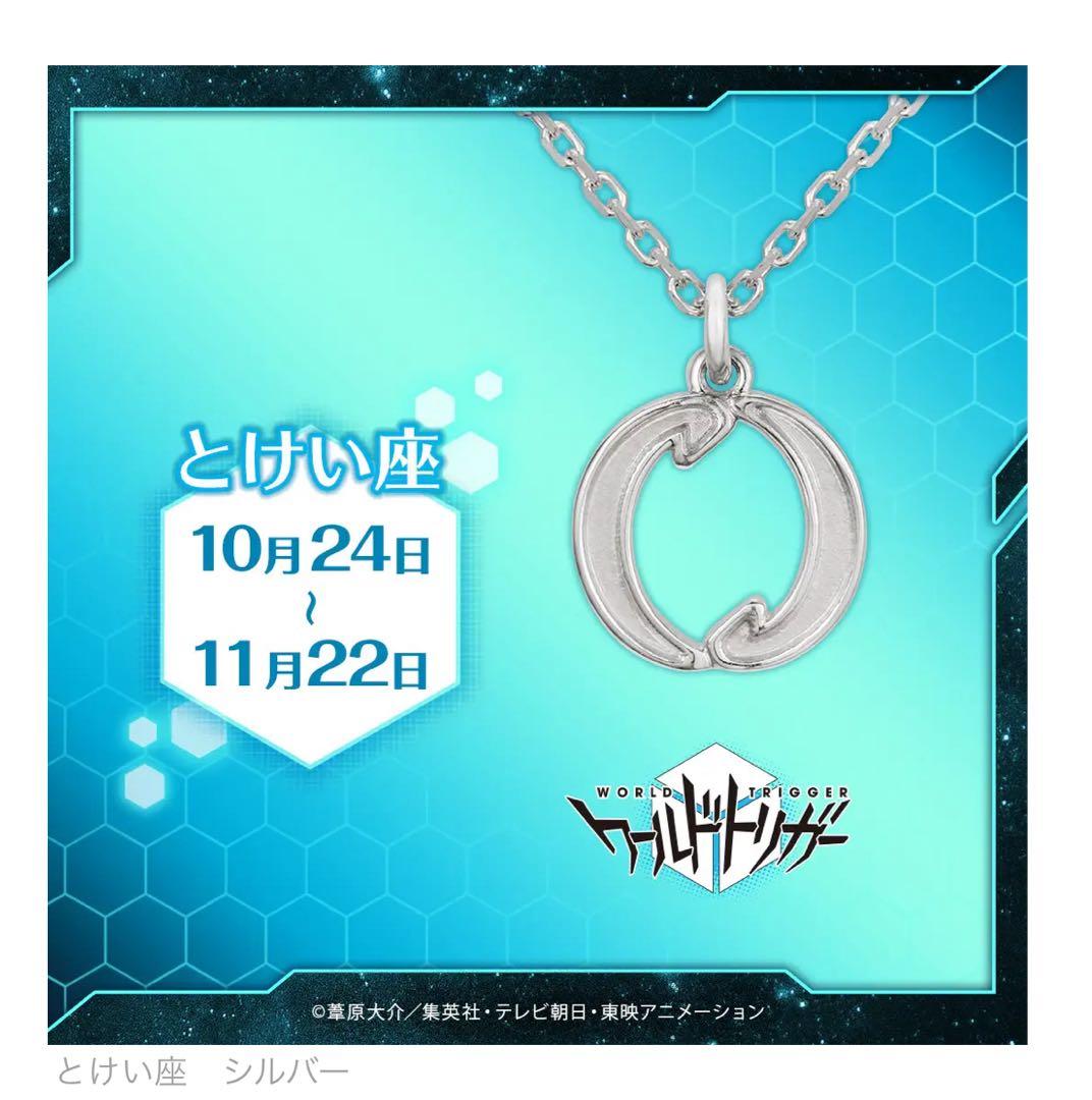 ワールドトリガー ネックレス 星座 時計座 シルバー