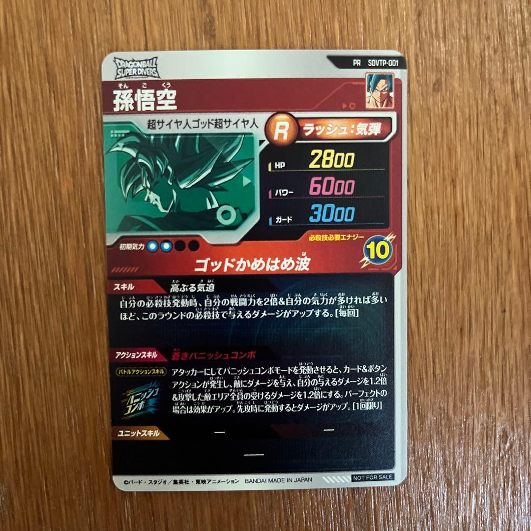 ドラゴンボールスーパーダイバーズ SDVTP-001 孫悟空