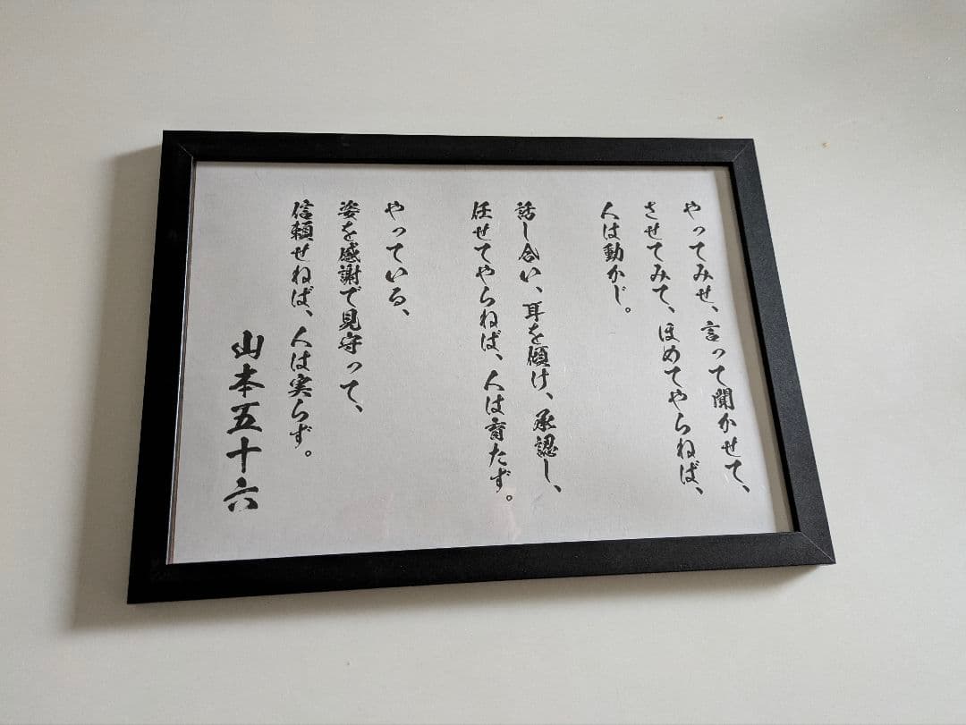 山本五十六やってみせ大和長門新品額入太平洋戦争昭和零戦第二次世界大戦日本海軍名言