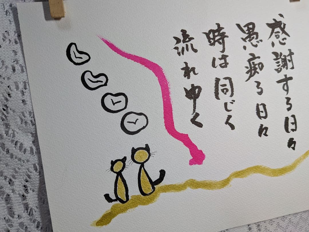 筆文字アート　感謝する日々　愚痴る日々　猫イラスト