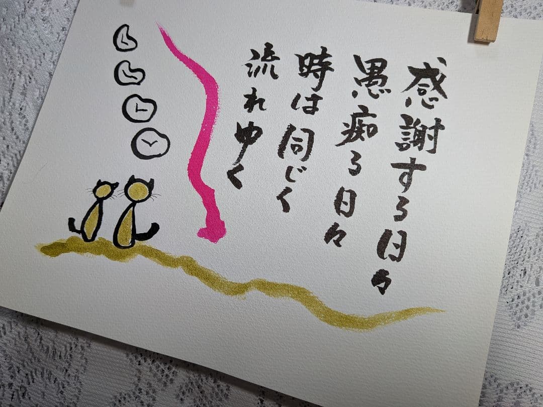 筆文字アート　感謝する日々　愚痴る日々　猫イラスト
