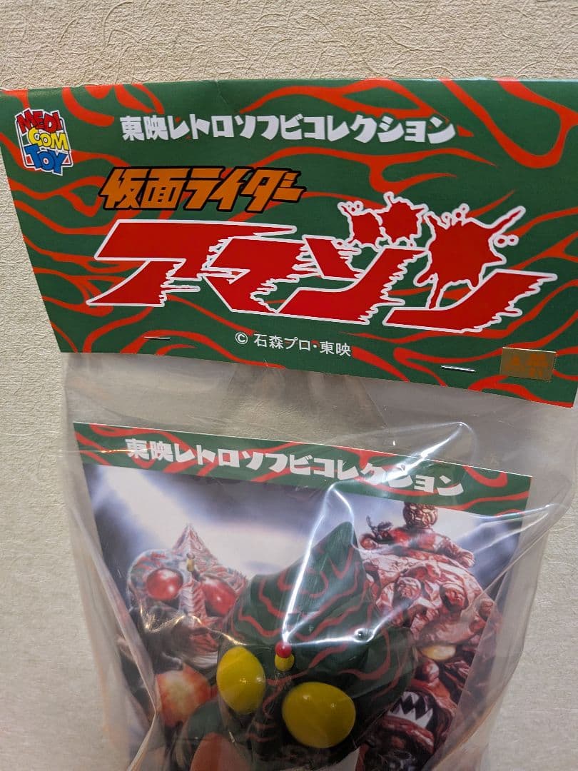 東映レトロソフビコレクション　アマゾン