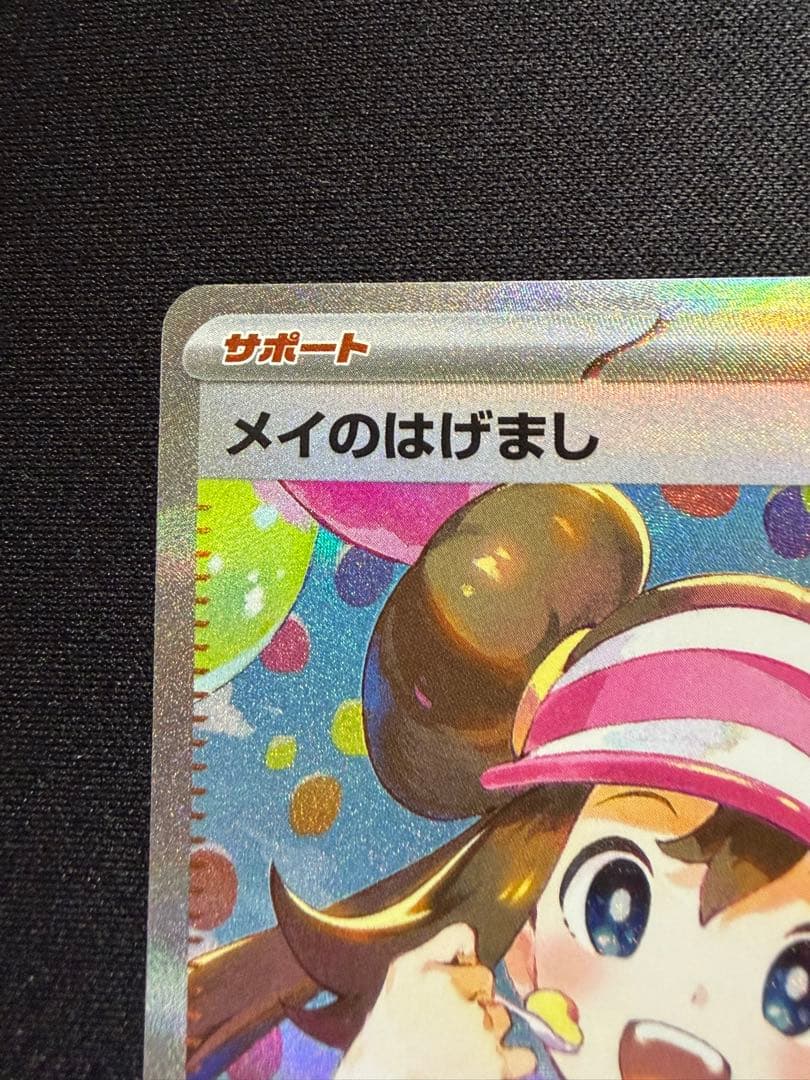 美品 メイのはげまし　sar