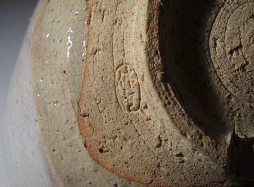 十代 三輪休雪 萩鉢 十一代休雪極めの名品！7746