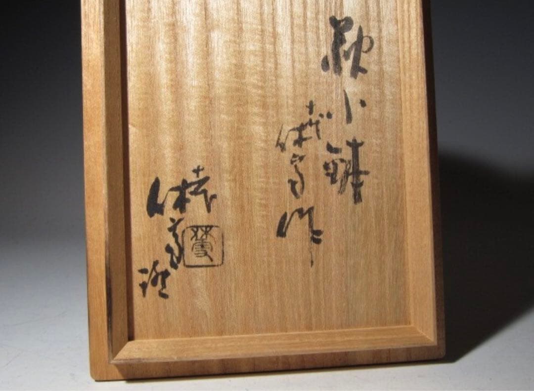 十代 三輪休雪 萩鉢 十一代休雪極めの名品！7746