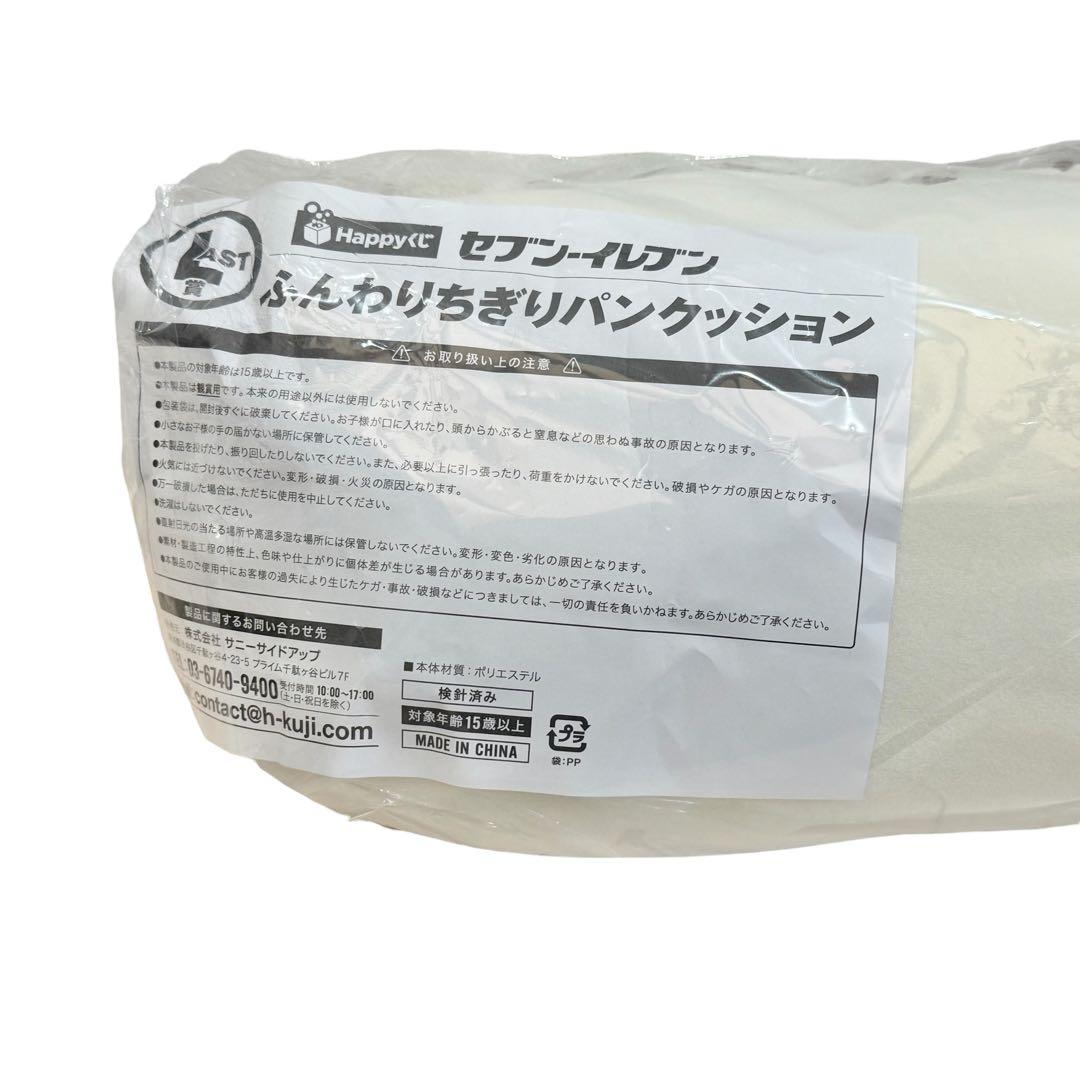 ラストワン賞 セブンイレブン ふんわりちぎりパンクッション Happyくじ