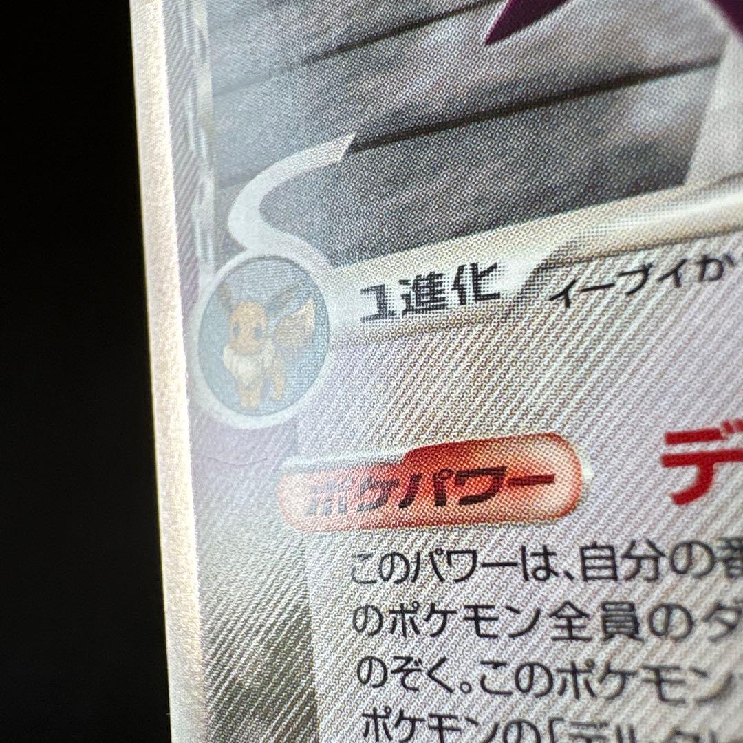 エーフィ δ ★ 拡張パック ホロンの研究塔 049/086 デルタヒーリング