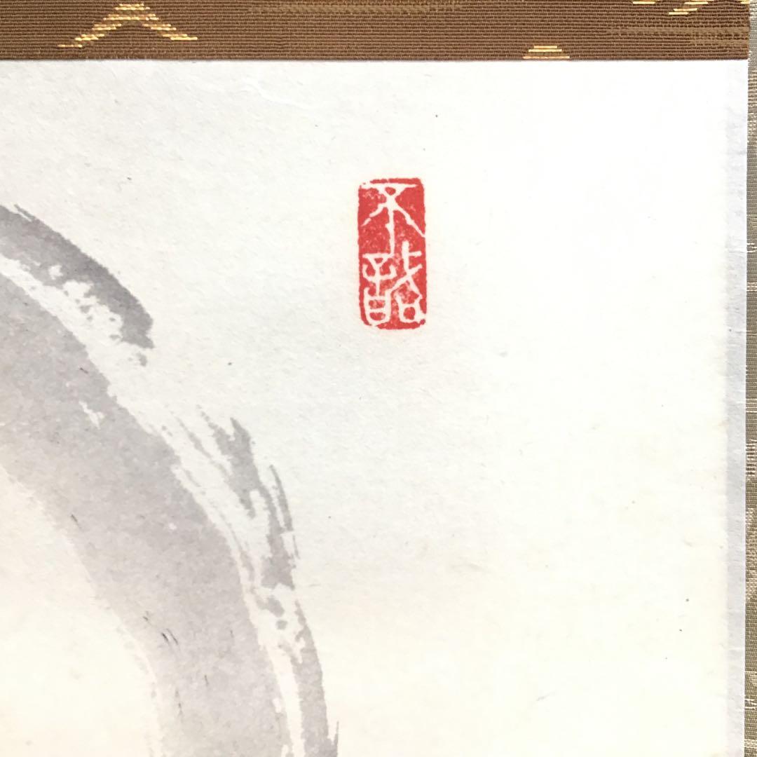 K茶道具　掛軸　「円相無一物」　妙心寺　春美文勝作•書付　共箱紙箱　S961KJ