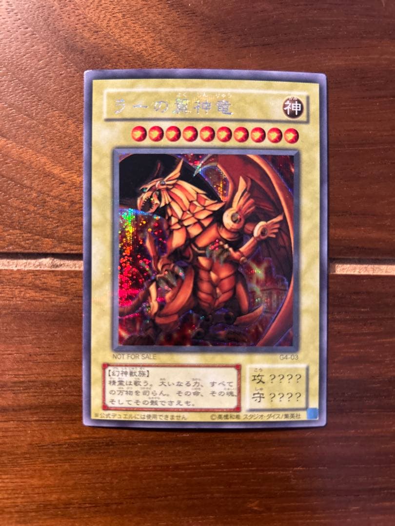 【希少】ラーの翼神竜 G4-03&オベリスクの巨神兵 G4-02 限定プロモ 1