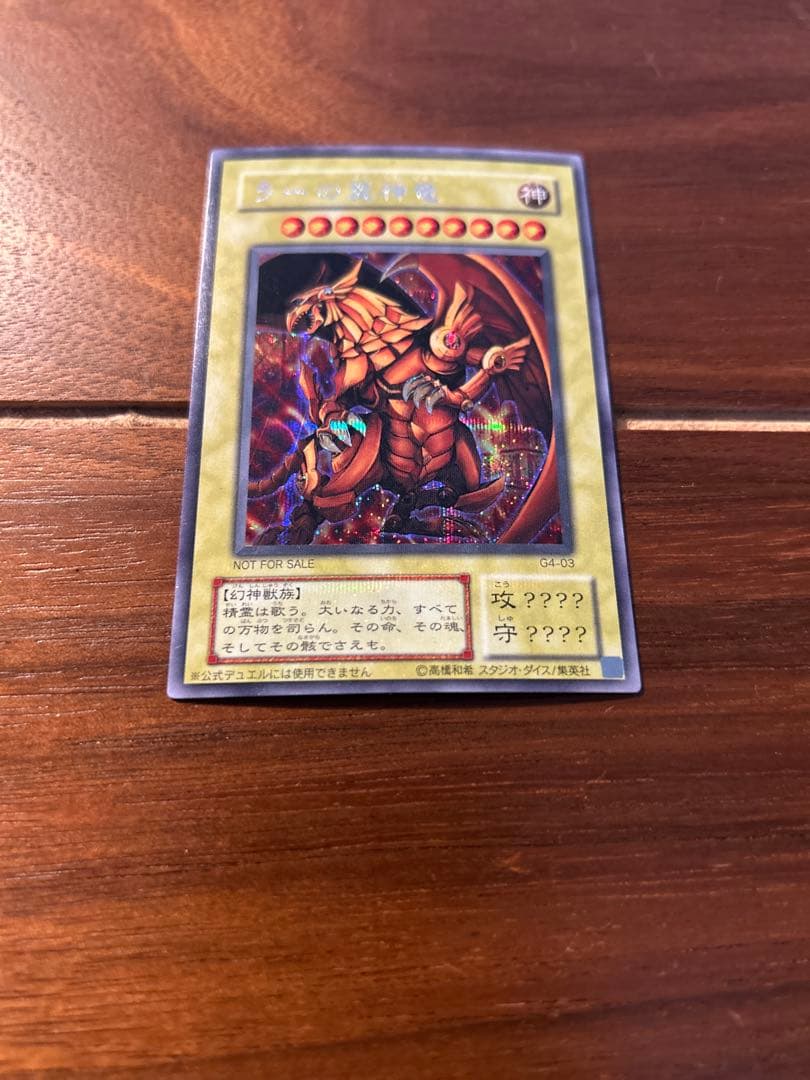 【希少】ラーの翼神竜 G4-03&オベリスクの巨神兵 G4-02 限定プロモ 1