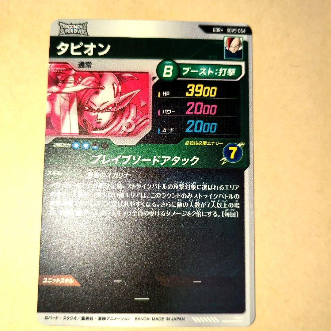 ドラゴンボールスーパーダイバーズ GDR★ SDV9-064 タピオンパラレル